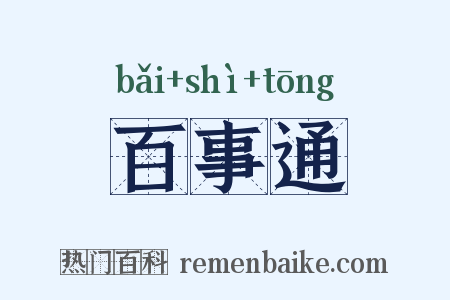 百事通是什么意思的图片